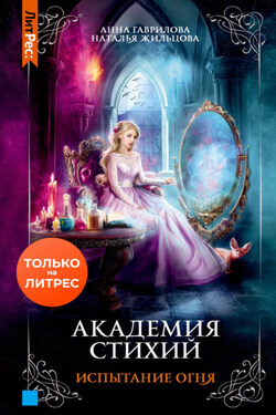 Академия Стихий. Испытание Огня - Анна Сергеевна Гаврилова