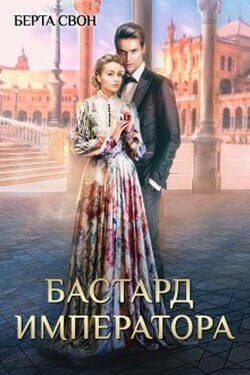Бастард императора - Берта Свон