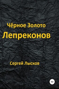 Чёрное золото лепреконов - Сергей Лысков