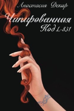 Чипированная. Код L-831 - Анастасия Декар