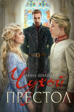 Чужой престол - Аннa Шнайдер