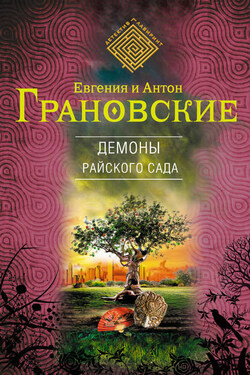 Демоны райского сада - Евгения Грановская