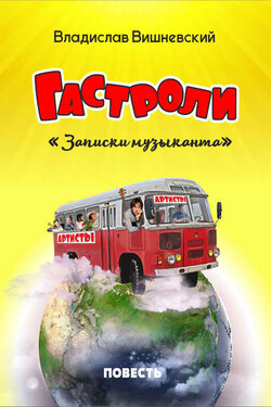 Гастроли. «Записки музыканта» - Владислав Вишневский