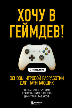 Хочу в геймдев! Основы игровой разработки для начинающих. 2-е издание - Вячеслав Николаевич Уточкин