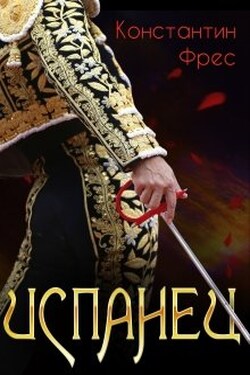 Испанец - Константин Фрес