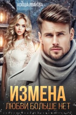 Измена. Любви больше нет - Ксюша Иванова