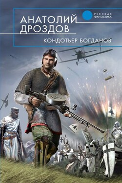 Кондотьер Богданов - Анатолий Дроздов