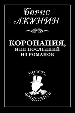 Коронация, или Последний из романов - Борис Акунин