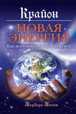Крайон. Новая энергия. Как использовать силу перемен - Барбара Бессен