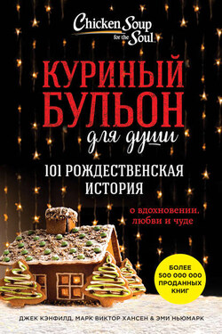 Куриный бульон для души. 101 рождественская история о вдохновении, любви и чуде - Джек Кэнфилд