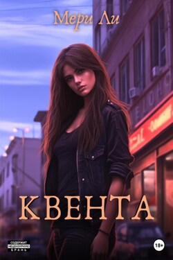 Квента - Мери Ли