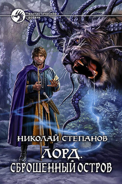 Лорд. Сброшенный остров - Николай Степанов