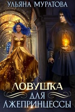 Ловушка для лжепринцессы - Ульяна Муратова