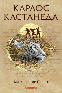 Магические пассы - Карлос Кастанеда