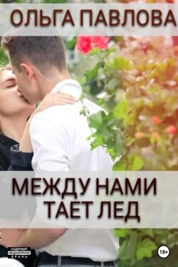 Между нами тает лёд - Ольга Павлова