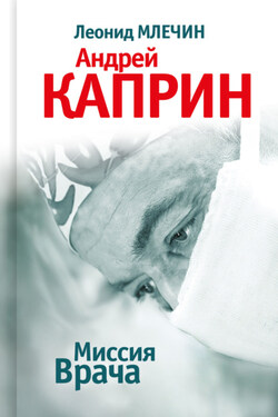 Миссия Врача: Андрей Каприн - Леонид Млечин