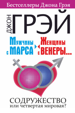 Мужчины с Марса, женщины с Венеры… Содружество или четвертая мировая? - Джон Грэй