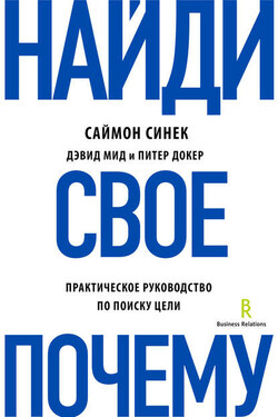 Найди свое «Почему?». Практическое руководство по поиску цели - Дэвид Мид