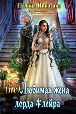 (не) Любимая жена лорда Флейра - Полина Никитина