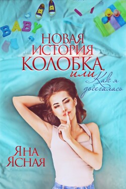Новая история Колобка, или Как я добегалась - Яна Ясная