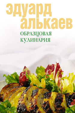 Образцовая кулинария - Эдуард Алькаев
