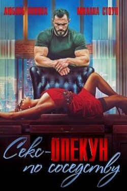 Опекун по соседству - Милана Стоун