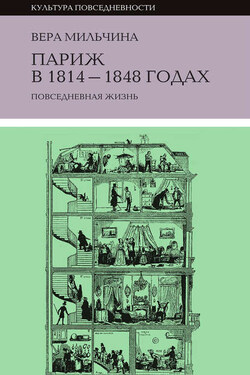 Париж в 1814-1848 годах. Повседневная жизнь - Вера Мильчина