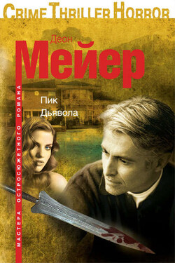 Пик Дьявола - Деон Мейер