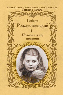 Позвони мне, позвони - Роберт Рождественский