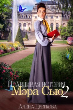 Правдивая история Мэра Сью - 2 - Алёна Цветкова