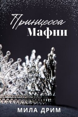 Принцесса мафии - Мила Дрим