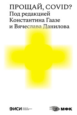 Прощай, COVID? - Коллектив авторов