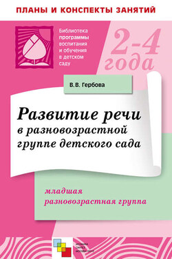 Развитие речи в разновозрастной группе детского сада. Младшая разновозрастная группа. Планы занятий - Валентина Гербова