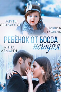 Ребенок от босса негодяя - Анна Лапина (Анна Леманн)