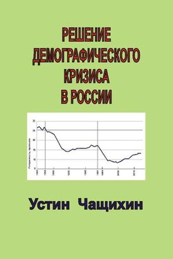 Решение демографического кризиса в России - Устин Чащихин