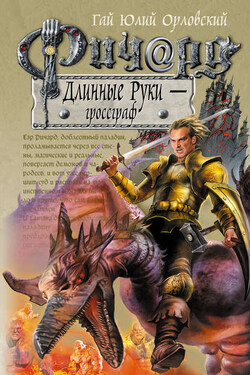 Ричард Длинные Руки – гроссграф - Гай Орловский