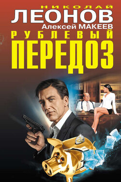 Рублевый передоз - Алексей Викторович Макеев