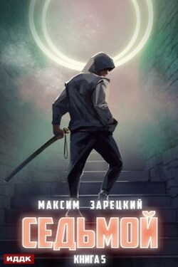 Седьмой. Книга 5 - ИДДК