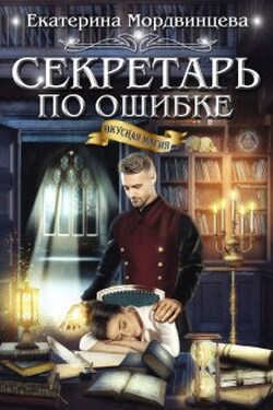 Секретарь по ошибке - Екатерина Мордвинцева