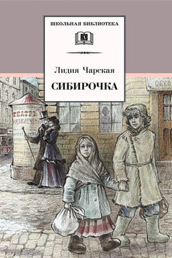Сибирочка (сборник) - Лидия Чарская