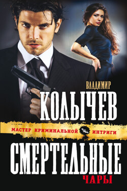 Смертельные чары - Владимир Колычев