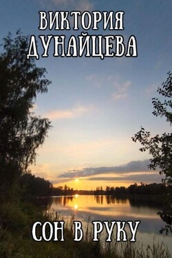 Сон в руку - Виктория Дунайцева