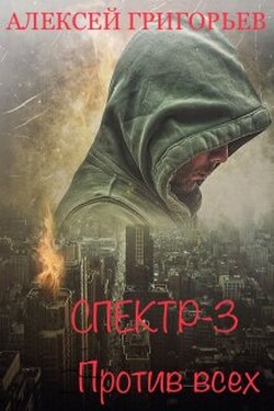 Спектр-3 Против всех - Алексей Григорьев