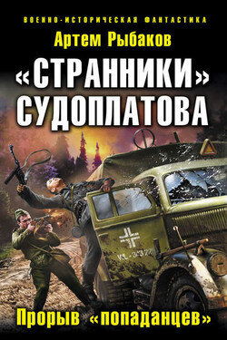 «Странники» Судоплатова. «Попаданцы» идут на прорыв - Артем Рыбаков