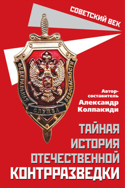 Тайная история отечественной контрразведки - Сборник