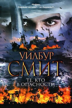 Те, кто в опасности - Уилбур Смит