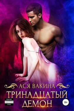 Тринадцатый демон - Ася Вакина