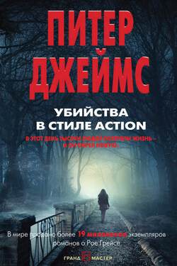 Убийства в стиле action - Питер Джеймс