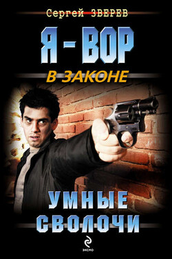Умные сволочи - Сергей Зверев