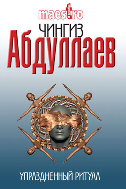 Упраздненный ритуал - Чингиз Абдуллаев